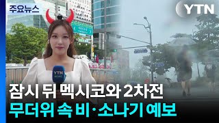 [날씨] 무더위 속 비·소나기 예보...거리 응원엔 날씨 불편 없어 / YTN