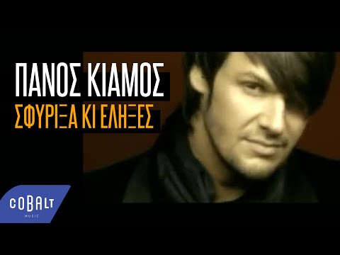 Πάνος Κιάμος - Σφύριξα Κι Έληξες | Official Video Clip