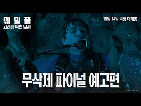 [웨일폴: 고래에 먹힌 남자] 무삭제 파이널 예고편 예고편