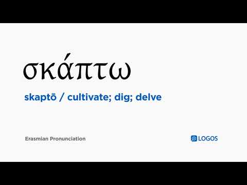 How to pronounce Skaptō in Biblical Greek - (σκάπτω / cultivate; dig; delve)