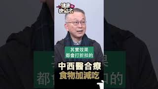 中西醫合療 食物加減吃