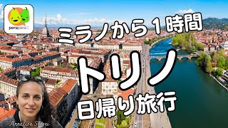 トリノの日帰り旅行(ミラノから1時間)