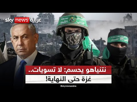 فيديو | حماس في عين العاصفة.. ونتنياهو يرفض الحلول الوسط في غزة | #الظهيرة