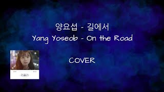 Yang Yoseob - 길에서 (On the Road) COVER