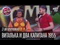 Виталька и Два капитана 1955 | Театральный конкурс - Звездный друг тренера ...