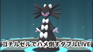 【ポケモン剣盾】海外の大会で大流行のゴチルゼルで相手をハメ倒す配信【ダブルバトル】