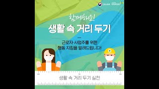 코로나19 '일터에서의 생활 속 거리두기' 동영상