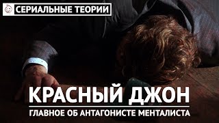 Сериальные теории - Кто такой Красный Джон? Полная хронология антагониста Менталиста