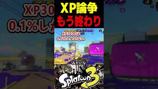 【XP論争】古くからあるXパワー論争にようやく終止符が打たれました　#スプラトゥーン3 #スプラ3 #splatoon3 #スプラキル #ゲーム #ヒカマニ