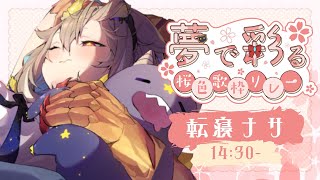 🌸転寝ナサ ( ~ )YouTube:https://www.youtube.com/@UtataneNasaX:https://x.com/UtataneNasa - 【 #夢で彩る桜色歌枠リレー】🌸癒しと春を呼び込もう!🌸【phase connect】