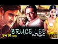 Bruce Lee The Fighter | New South Action Dub Bangla Film | Mahesh Babu,Anushka,Brahmanandam,Prakash