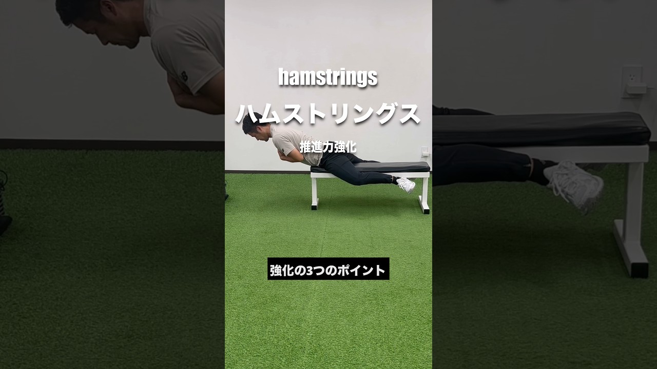 ハムストリングス強化トレーニング#理学療法士#パフォーマンスアップ#動作改善トレーニング