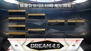DFC DREAM 4.5 組み合わせ抽選会📝