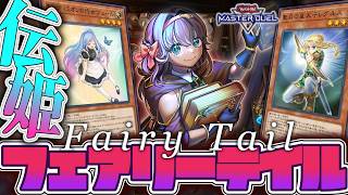 【遊戯王マスターデュエル】 レグルス参戦！ちゃんと強くなった！ 『妖精伝姫』 【ゆっくり解説】