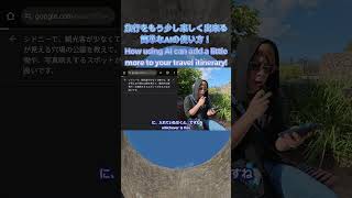 【検索はもう古い】Google AIで旅行の「穴場」を簡単に見つける裏技 #shorts
