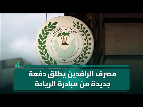 فيديو | مشاريع حيوية جديدة في بغداد خلال أيام .. مصرف الرافدين يطلق دفعة جديدة من مبادرة الريادة