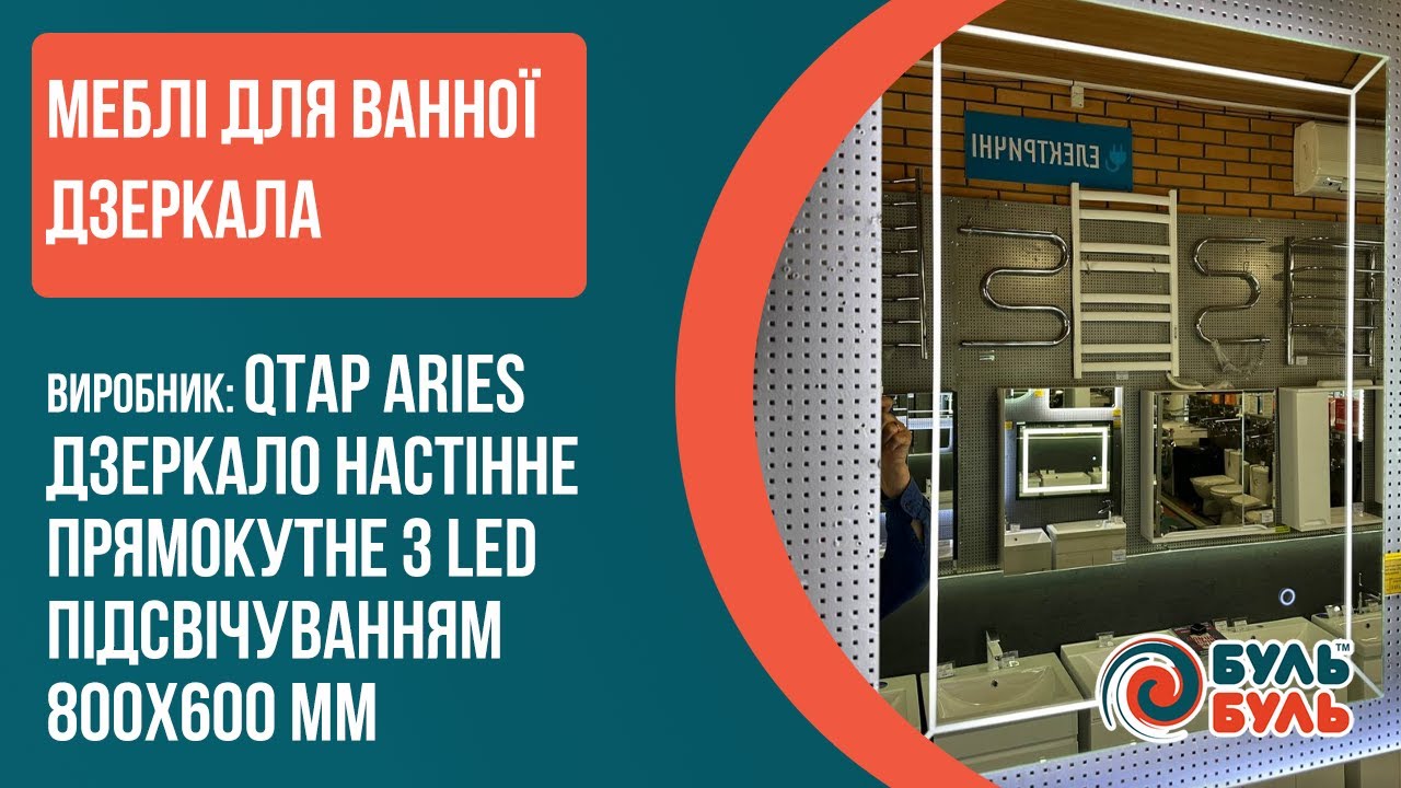 Зеркало настенное QTAP Aries прямоугольное с LED-подсветкой, reverse 800x600 мм