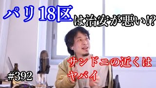 #392 パリの治安について質問されたら急に動揺するひろゆき