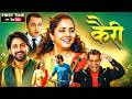 KAIREE कैरी NEW RELEASED MARATHI ROMANTIC COMEDY MOVIE Siddharth Jadhav Sayali S Subodh B
