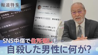 SNS中傷で住所晒しも…自死した男性に何が？取材に応じた当事者「報道のつもりでやってますので」【報道特集】