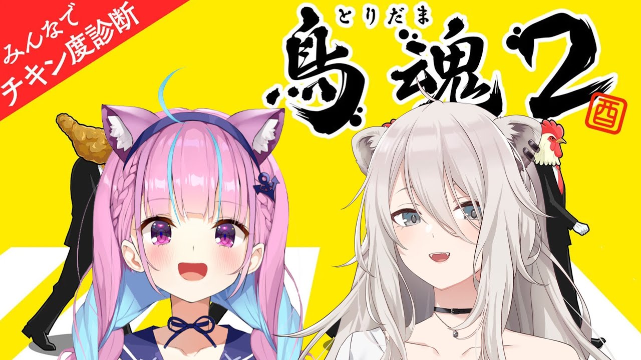 【鳥魂2】あくぼたでチキン度診断!#あくぼたチキンレース 【獅白ぼたん/ホロライブ】