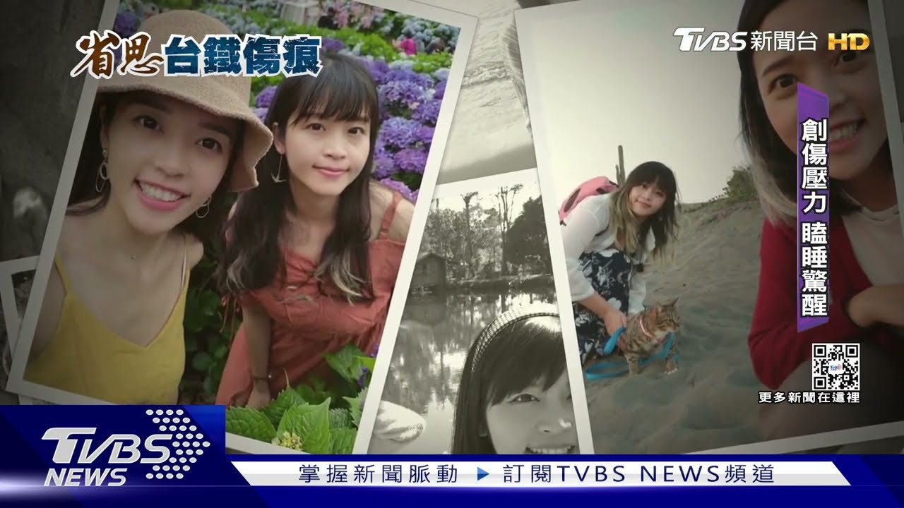 親妹搭太魯閣 一去不返姊打瞌睡驚醒痛憶:很重一擊
