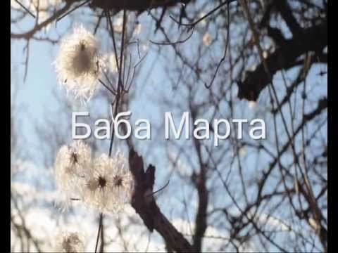 Baba Marta - OLD VIDEO виж линка за новата 2013 видео  - Jonathan Taylor.