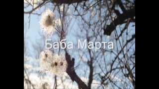 Baba Marta - OLD VIDEO виж линка за новата 2013 видео  - Jonathan Taylor.