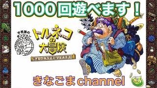 【トルネコの大冒険 不思議のダンジョン】Lv2 配信落ちました
