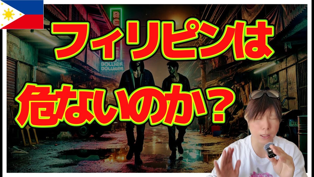 フィリピン 治安 実態 解説 YouTubeサムネイル