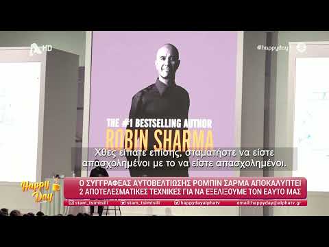 Robin Sharma Συνέντευξη| Happy Day με την Σταματίνα Τσιμτσιλή