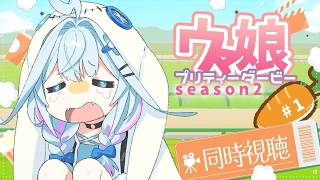 水宮枢 - 【ウマ娘プリティーダービー】season２完全初見アニメ同時視聴💙#１【水宮枢／ホロライブDEV_IS】