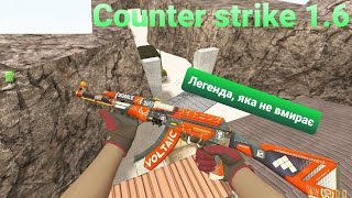 Counter Strike 1.6 Легенда, яка не вмирає steam #cs #counterstrike #cs16