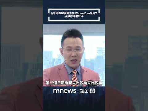 獨家／郭哲榮「砸800萬」買100支iPhone Duo寵員工！　蘋果卻延遲出貨｜#shorts #鏡新聞