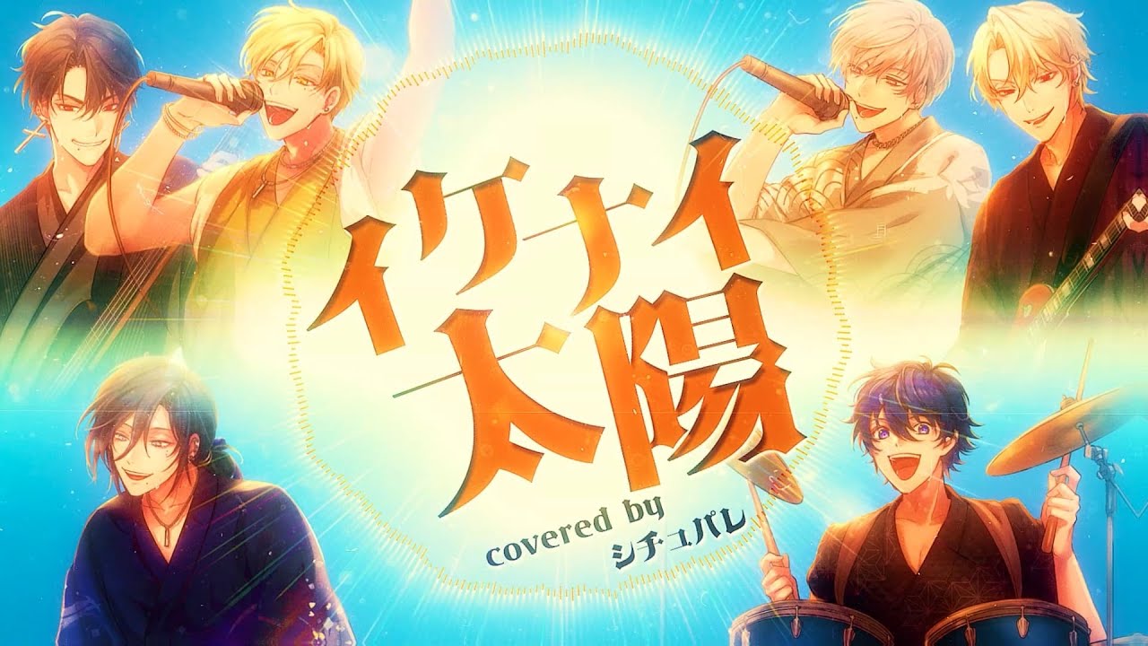 【歌ってみた】イケナイ太陽 / シチュパレ【オレンジレンジ】