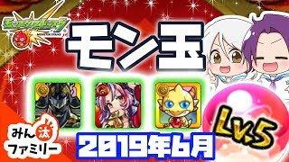 【モンスト ゆっくり実況】今月のモン玉！～2019年6月編～【みん汰ファミリー】