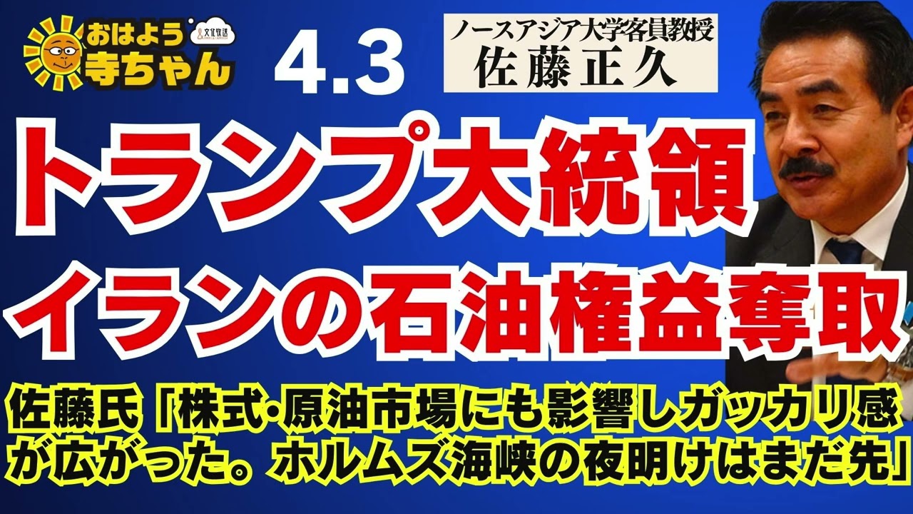 【トランプ大統領 イランの石油権益奪取 】佐藤氏 ｢株式•原油市場にも影響。ホルムズ海峡の夜明けはまだ先」 ノースアジア大学客員教授 #佐藤正久 氏【公式】おはよう寺ちゃん 4月3日(金)