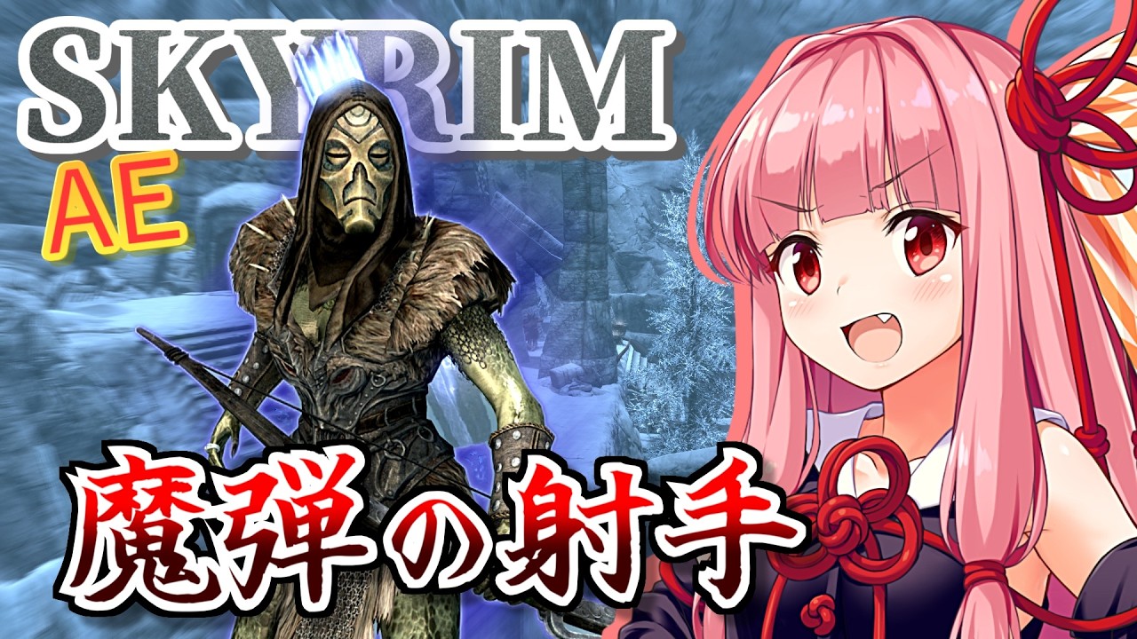 【Skyrim AE】茜ちゃんの初心者向け？ビルド紹介『ミスティックアーチャー』【ボイスロイド実況】