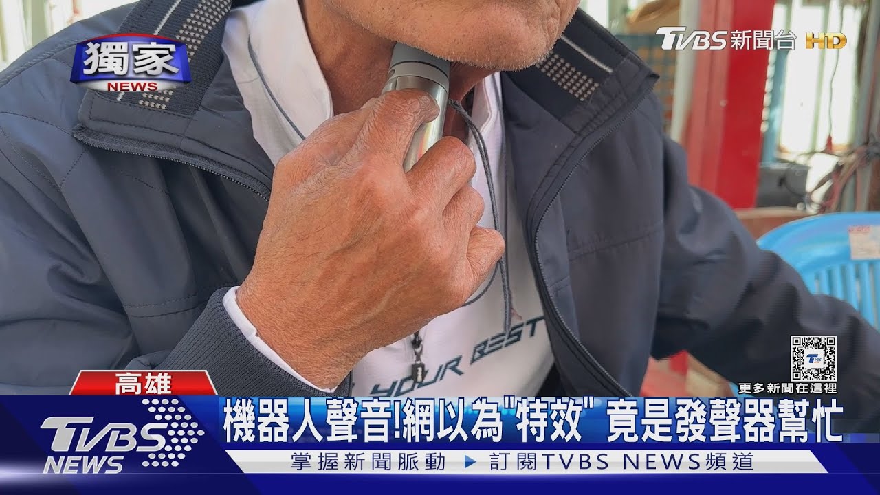 後製特效？他發聲竟是「機器人聲」網友疑惑　真相逆轉
