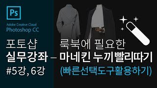 [포토샵 실무강좌 #5-6] 마네킨 코디 누끼#빠른선택누끼#밝기 조절과 핏잡는법#사진작업# 누끼 빨리따기#자동선택도구 활용#