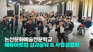 논산문화예술전문학교 에튜아트랩 성과공유! 사업설명회! 이미지
