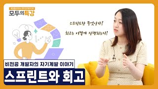 13년차 기획자가 말하는 기획 2 - 스프린트와 회고 | 모두의특강 지챗시