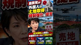 自民党、外国人の土地取得規制強化を提言──安全保障への影響は？