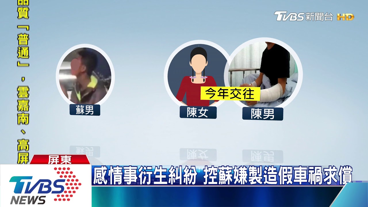 感情事衍生糾紛 控蘇嫌製造假車禍求償