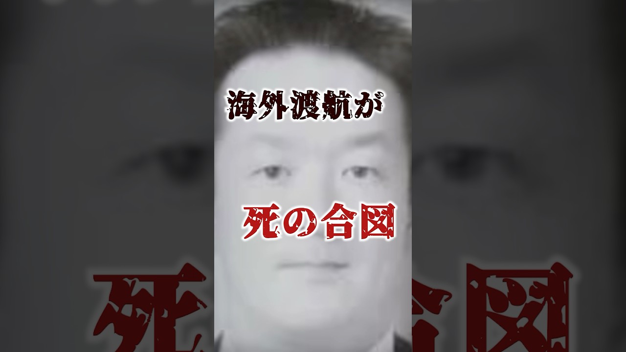 知人を売った男の末路…うなぎ稚魚事業をエサに海外へ誘い出し射殺…金のために命を弄んだ保険金殺人事件の闇… #裏社会 #極道 #保険金殺人 #マニラ #海外犯罪 #shorts