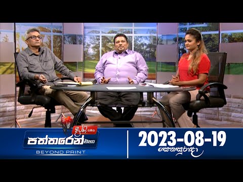Deepthi Samaga Paththaren Eha Discussion - (2023-08-19) | ITN