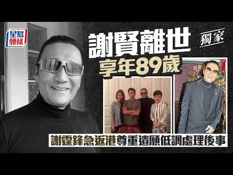 謝賢驚傳離世享年89歲 謝霆鋒急返港尊重遺願低調處理後事丨獨家｜星島頭條新聞｜謝賢｜四哥｜離世｜謝霆鋒｜謝婷婷｜娛樂圈｜影帝