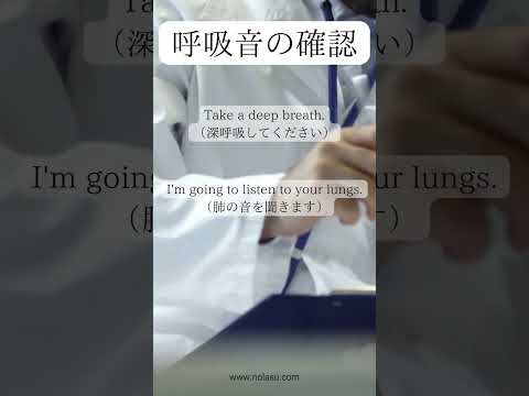 呼吸音の確認【医療英語】 #医療英語 #英語クリニック #英会話　 #医療通訳 #英語学習 #英語の参考書