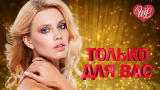 ГРИГОРИЙ ЛЕПС ♥ ТОЛЬКО ДЛЯ ВАС ♥ МУЗЫКА ИДУЩАЯ ОТ СЕРДЦА ♥ ИЗБРАННЫЕ ХИТЫ ♥ RUSSIAN MUSIC HITS WLV