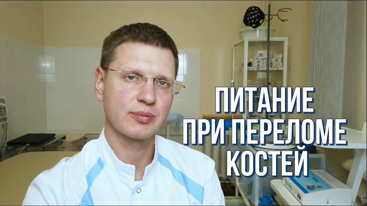 Питание при переломе костей. Как ускорить заживление Кальций, БАДы, витамины для сращения